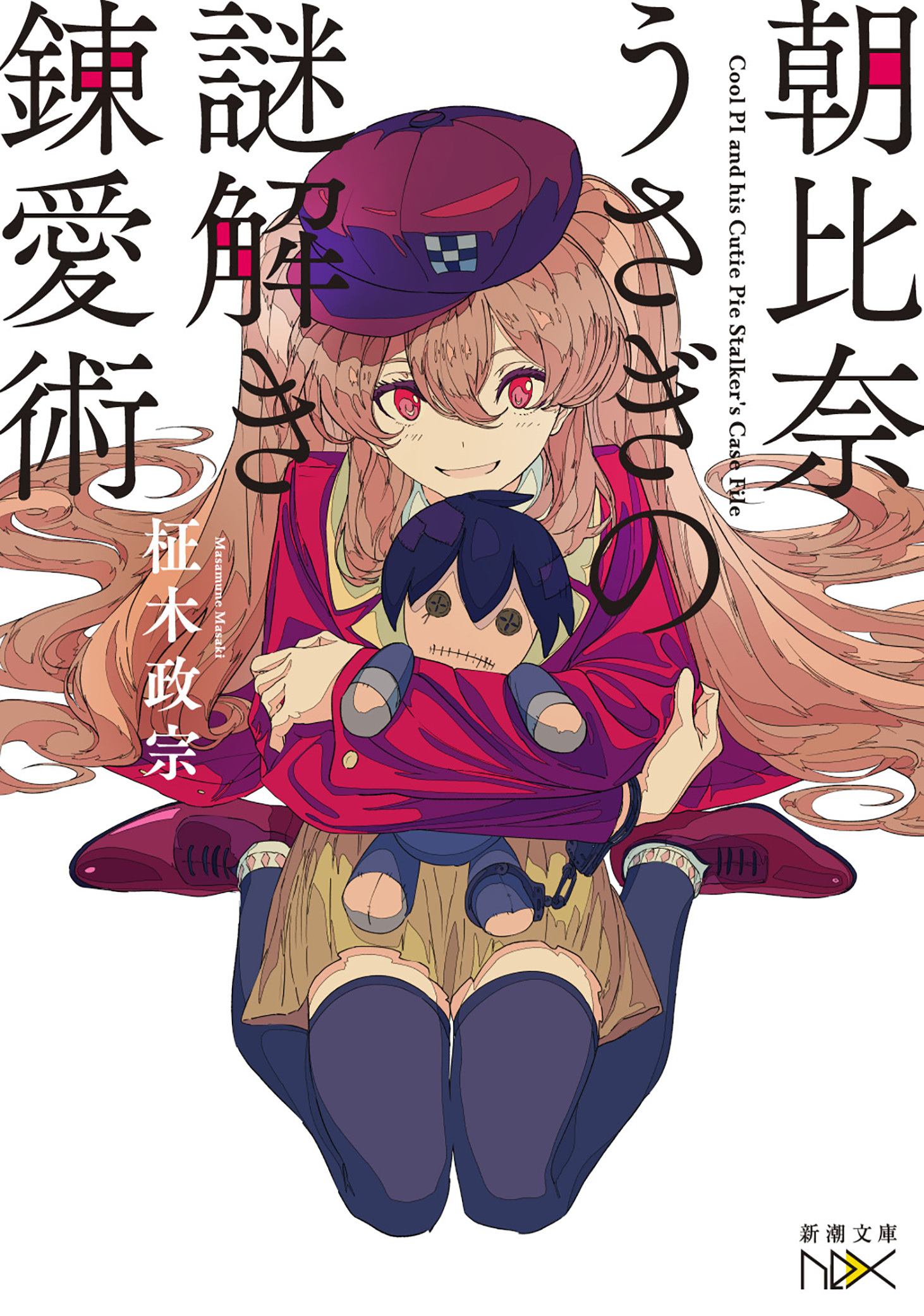 朝比奈うさぎの謎解き錬愛術（新潮文庫nex）