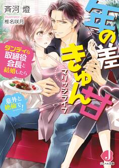 年の差きゅん甘マリッジライフ