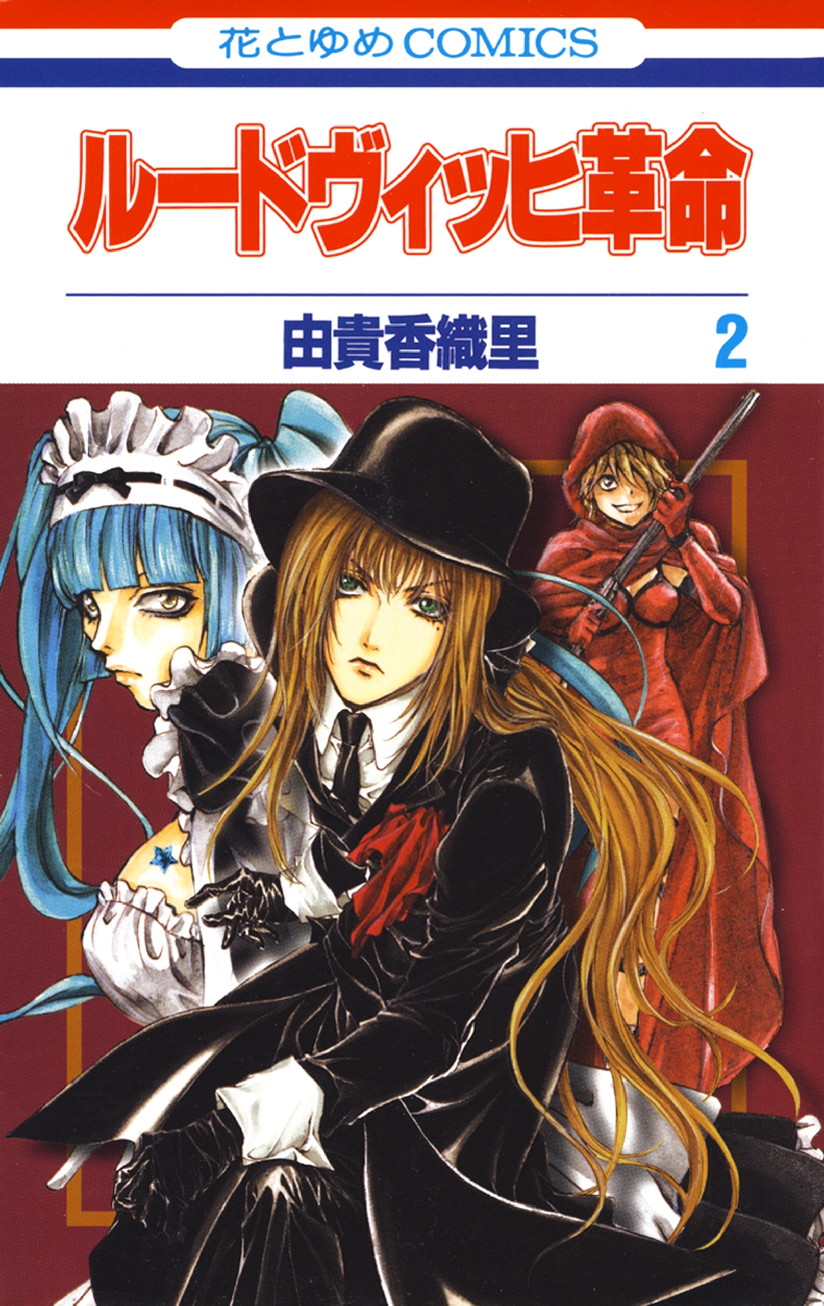 ルードヴィッヒ革命（２）