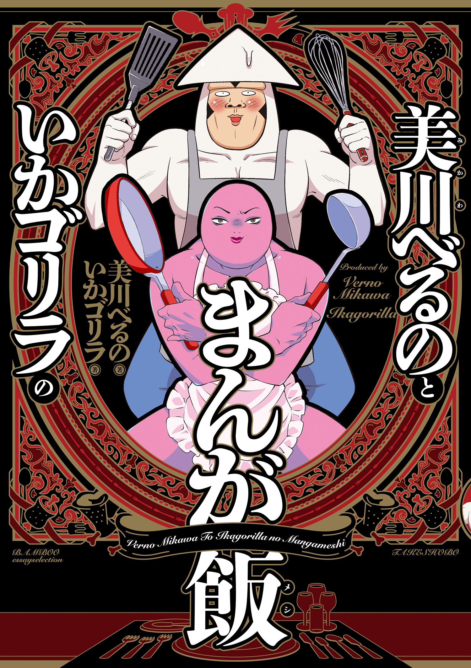 美川べるのといかゴリラのまんが飯 【電子限定特典付き】