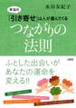 本当の「引き寄せ」は人が運んでくる つながりの法則(大和出版)