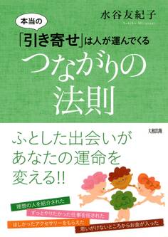 本当の「引き寄せ」は人が運んでくる つながりの法則(大和出版)