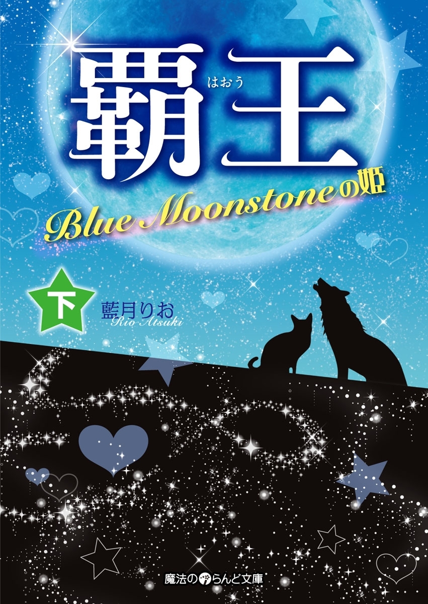 覇王 Blue Moonstoneの姫