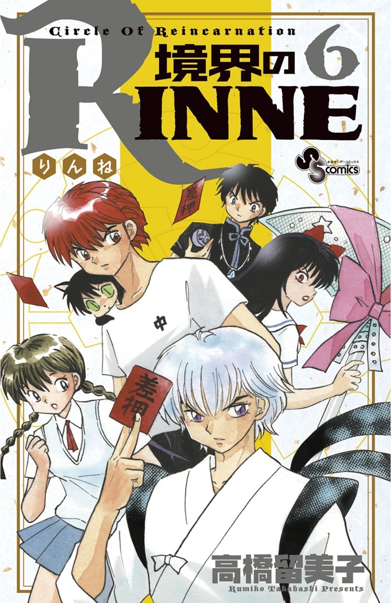 美品 送料無料】境界のRINNE 40巻 全巻セット - 少年漫画