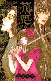 花恋~現代騎士事情~ 1