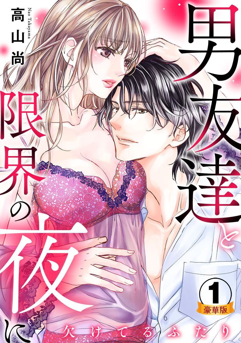 欠けてるふたり～男友達と限界の夜に 豪華版 【豪華版限定特典付き】
