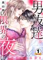 欠けてるふたり~男友達と限界の夜に 豪華版 【豪華版限定特典付き】 1巻