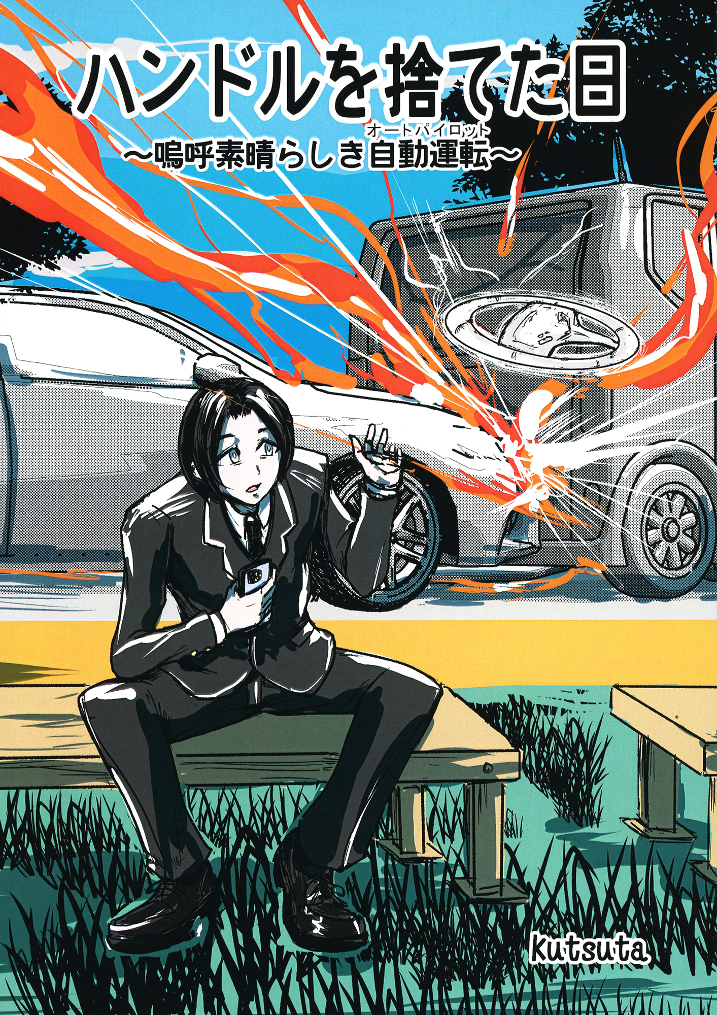 ハンドルを捨てた日　～嗚呼素晴らしき自動運転～