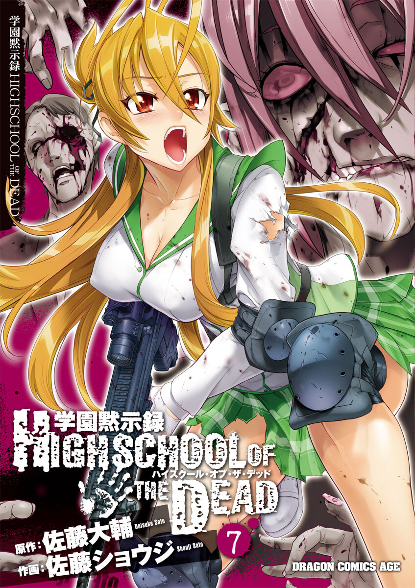 学園黙示録 Highschool Of The Dead 7巻 最新刊 佐藤ショウジ 佐藤大輔 人気マンガを毎日無料で配信中 無料 試し読みならamebaマンガ