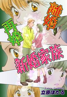 離婚・再婚・新婚家族