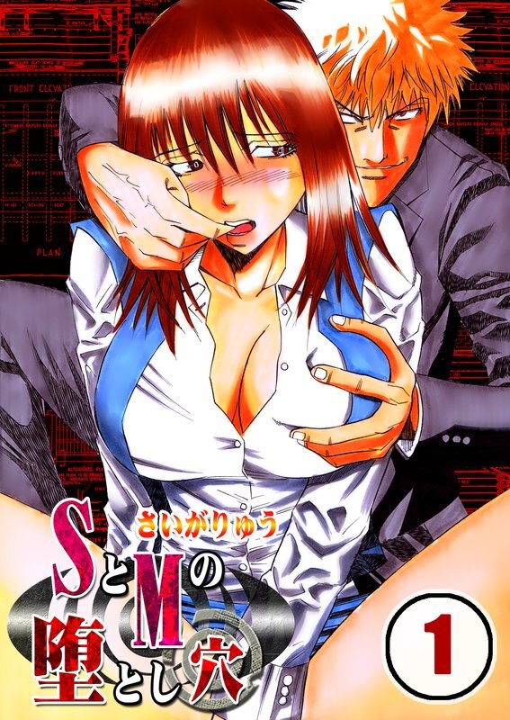 SとMの堕とし穴【分冊版】 (1)