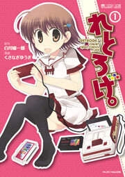 れとろげ。　1巻