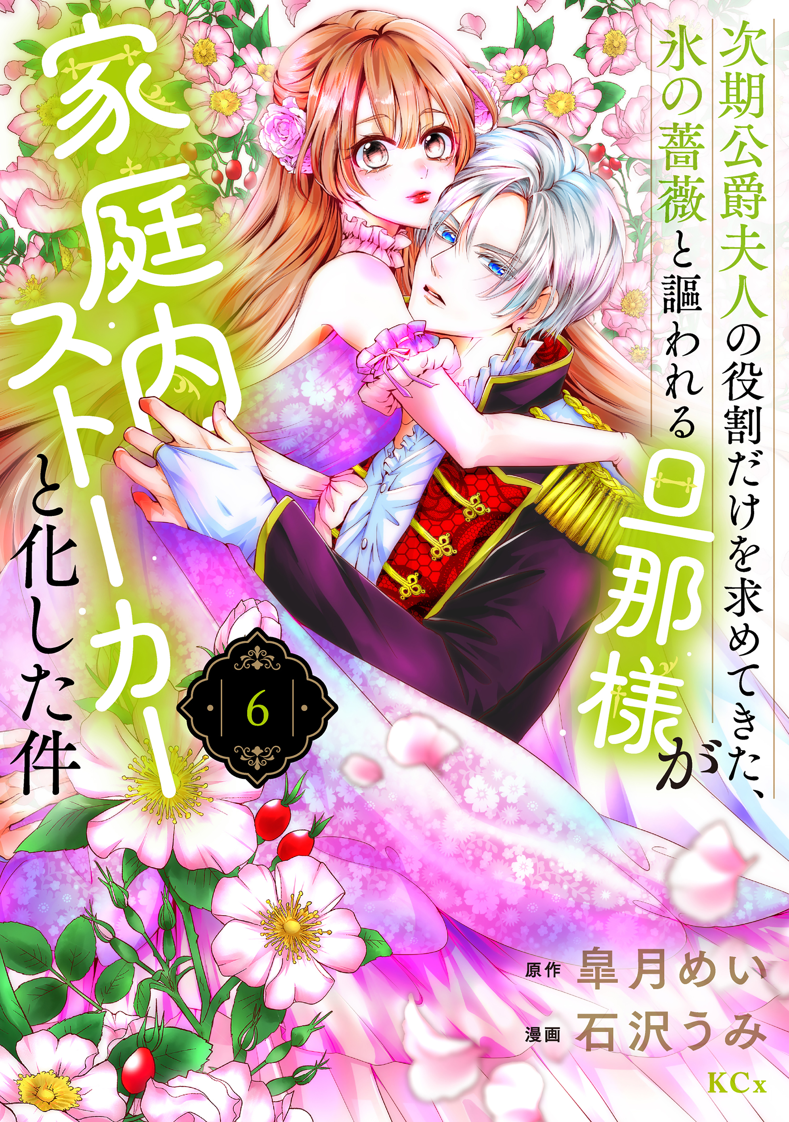 次期公爵夫人の役割だけを求めてきた、氷の薔薇と謳われる旦那様が家庭内ストーカーと化した件（６）