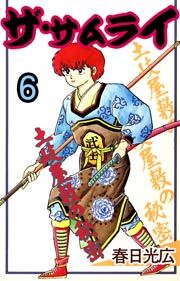 ザ・サムライ　6巻