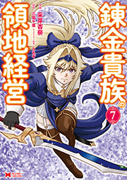 錬金貴族の領地経営(コミック)
