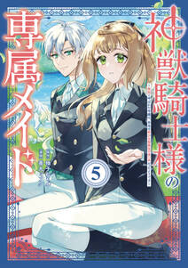 神獣騎士様の専属メイド~無能と呼ばれた令嬢は、本当は希少な聖属性の使い手だったようです~