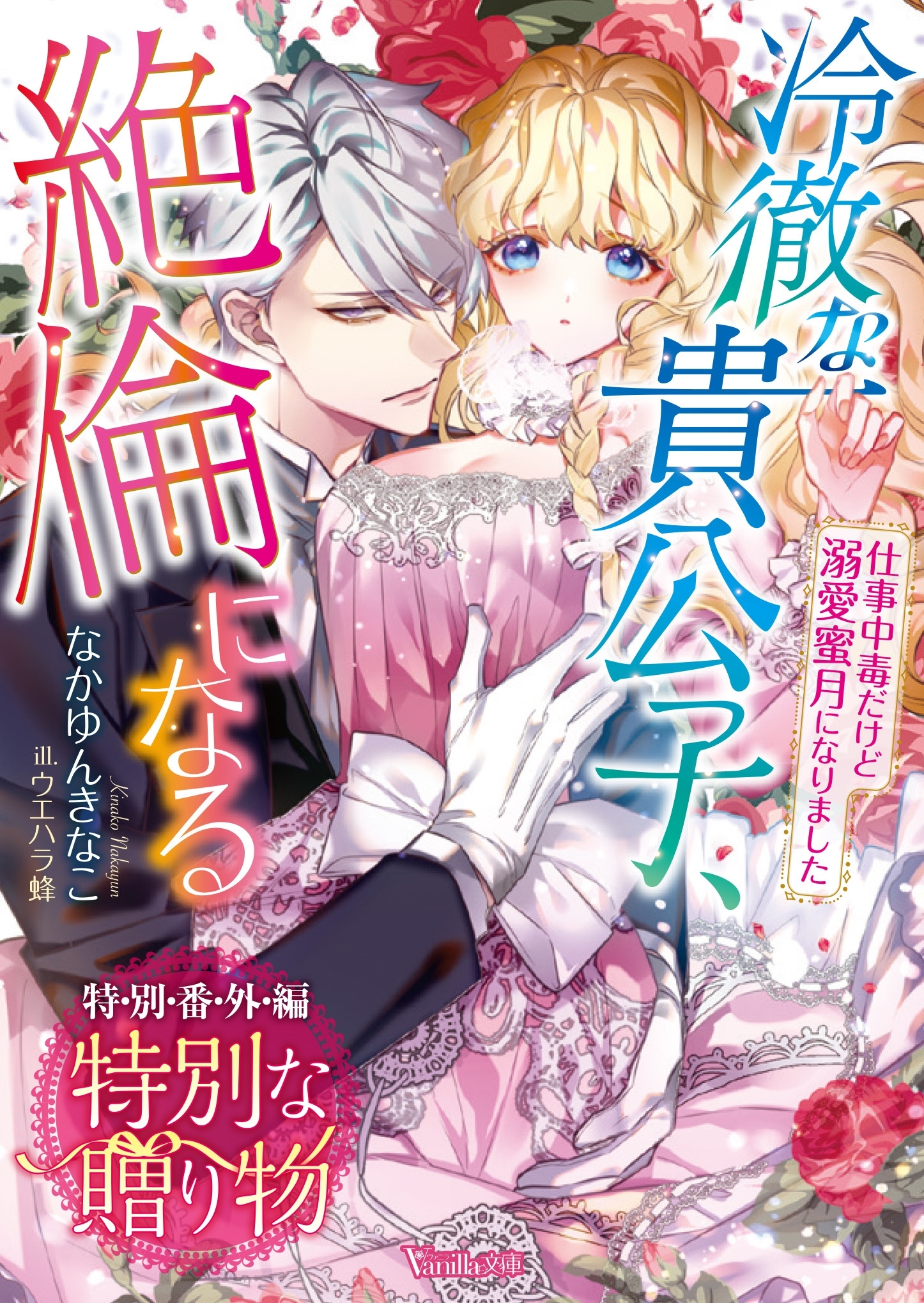 特別な贈り物　冷徹な貴公子、絶倫になる～仕事中毒だけど溺愛蜜月になりました～【特別番外編】