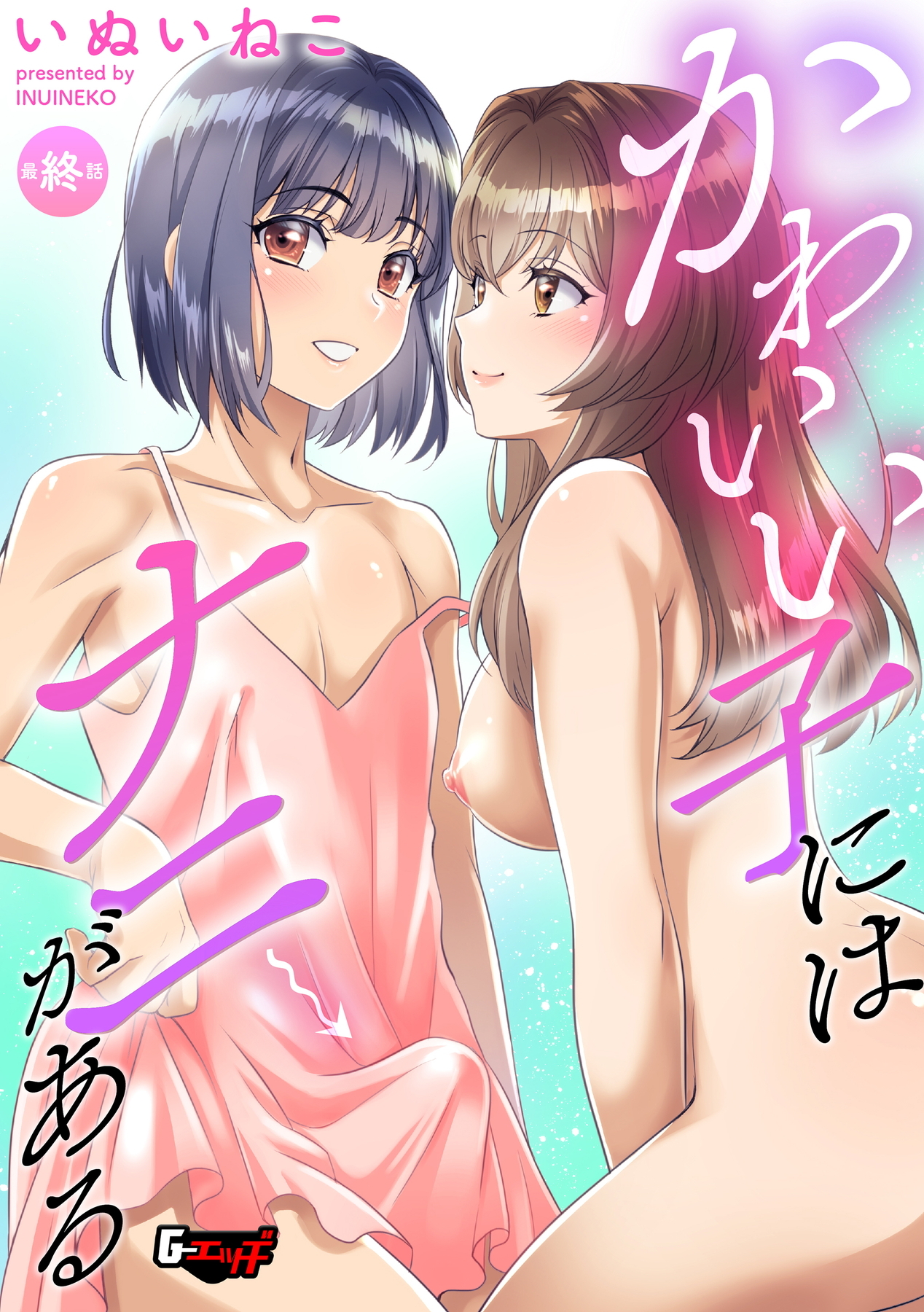 かわいい子にはナニがある