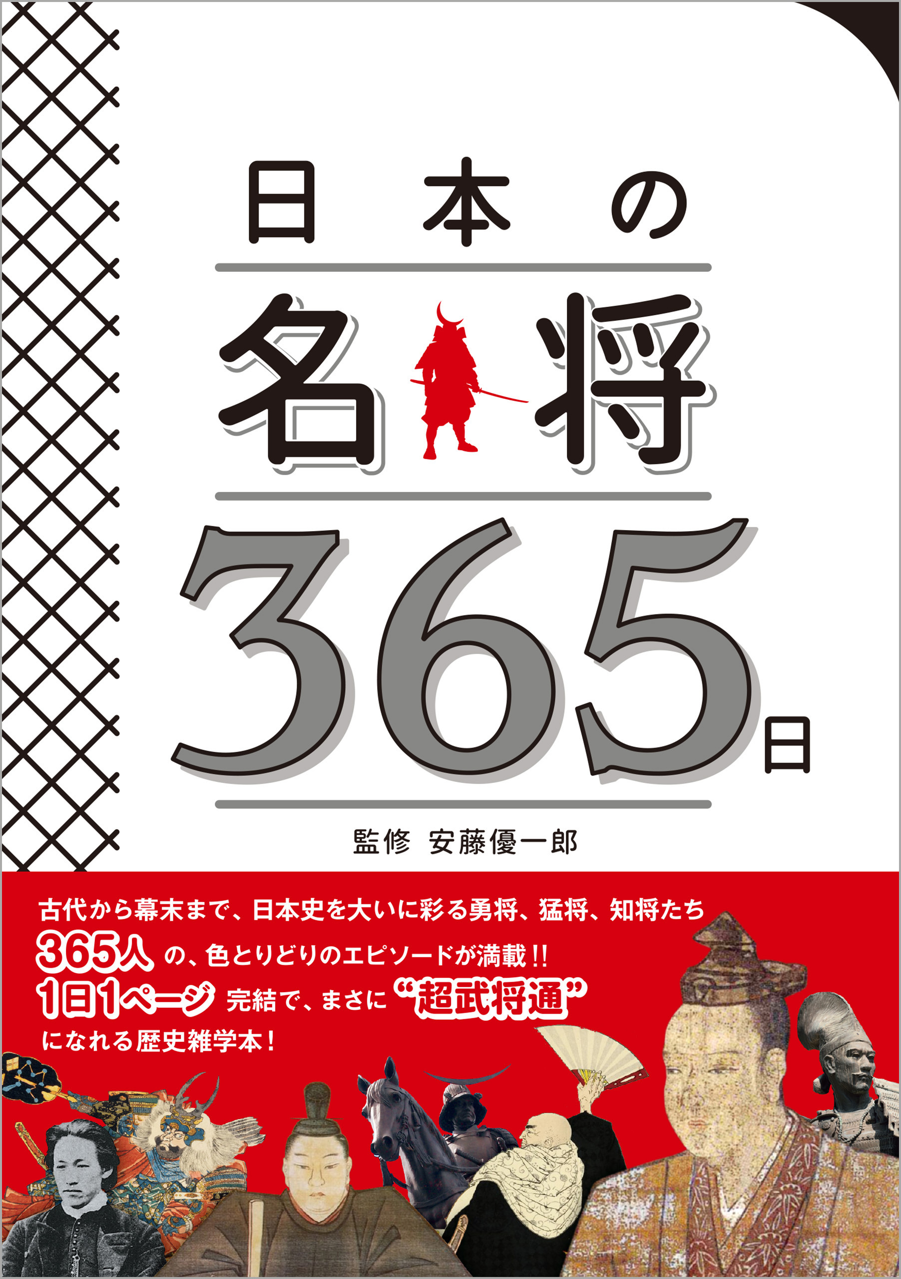 日本の名将365日