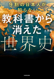 9割の日本人が知らない 教科書から消えた世界史