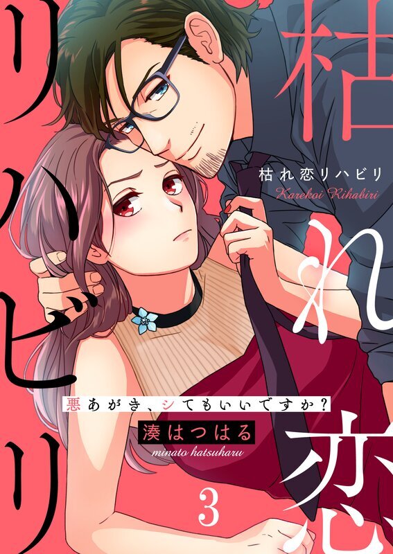 枯れ恋リハビリ～悪あがき、シてもいいですか？(3)