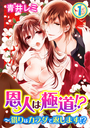 恩人は極道！？～借りはカラダで返します！？ 1巻