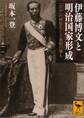 伊藤博文と明治国家形成 「宮中」の制度化と立憲制の導入