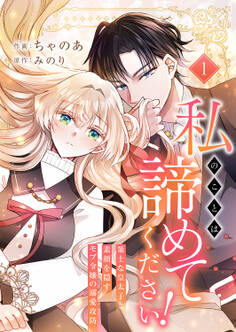 私のことは諦めてください!~策士な皇太子と素顔を隠すモブ令嬢の溺愛攻防~【電子単行本版/特典おまけ付き】