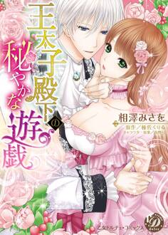 王太子殿下の秘やかな遊戯【epub用】