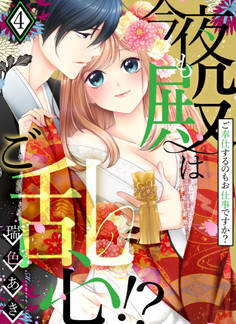 今夜も殿はご乱心!?~ご奉仕するのもお仕事ですか?【電子特装版】(4)