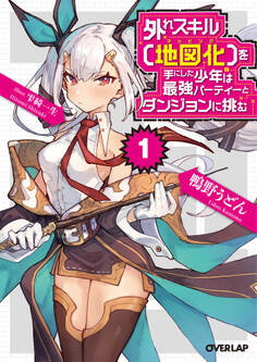 【期間限定 無料お試し版】外れスキル【地図化(マッピング)】を手にした少年は最強パーティーとダンジョンに挑む 1