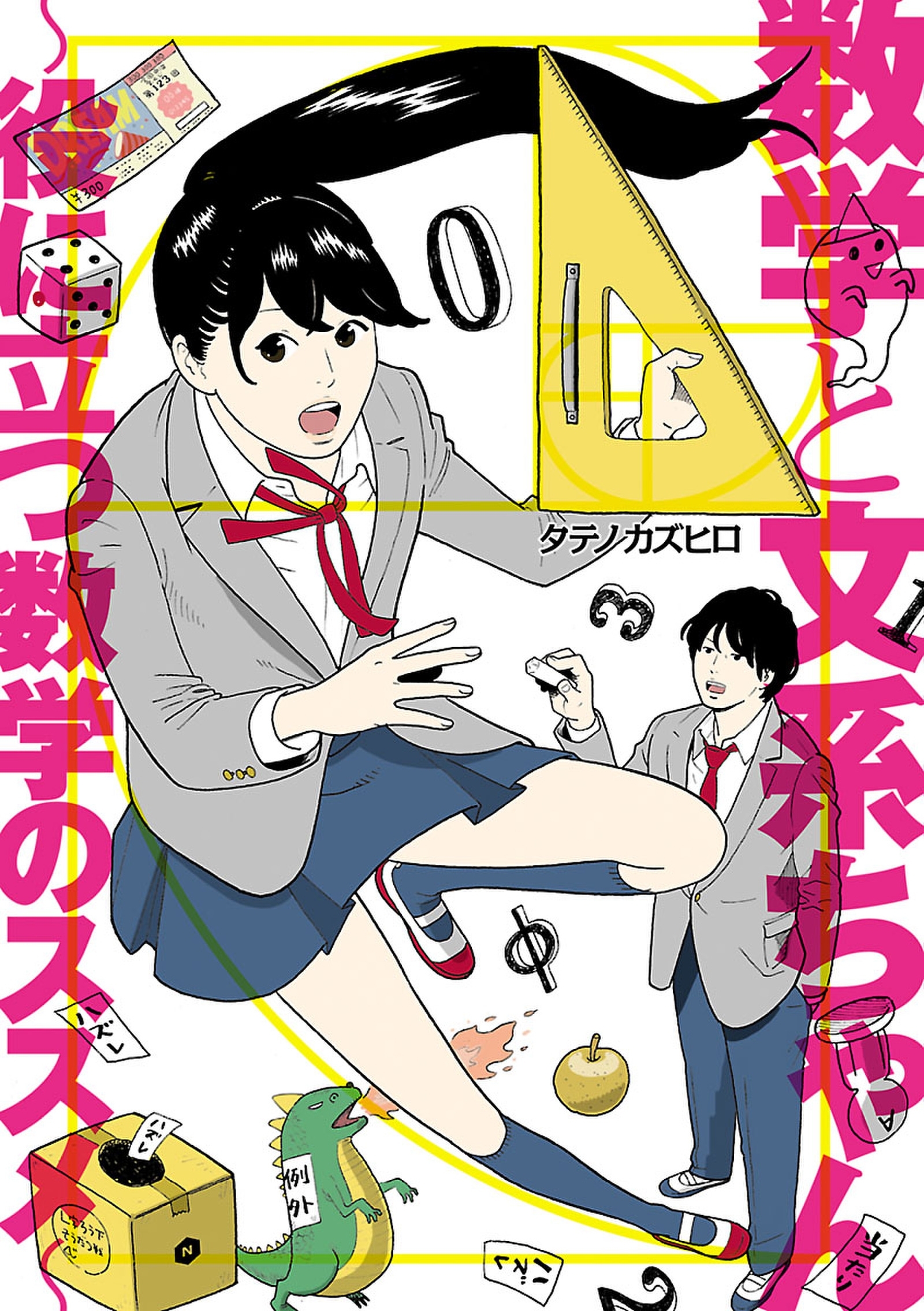 数学と文系ちゃん～役に立つ数学のススメ～