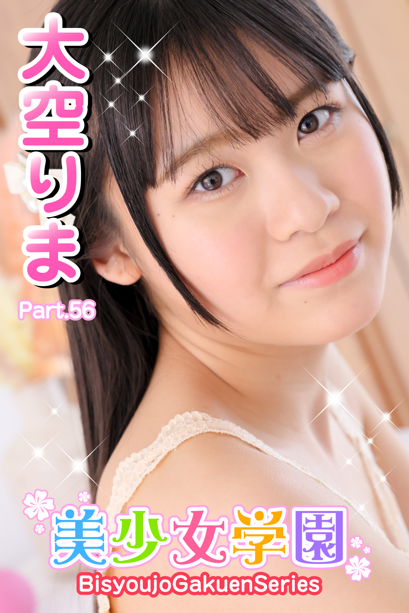 美少女学園　大空りま　Part.56