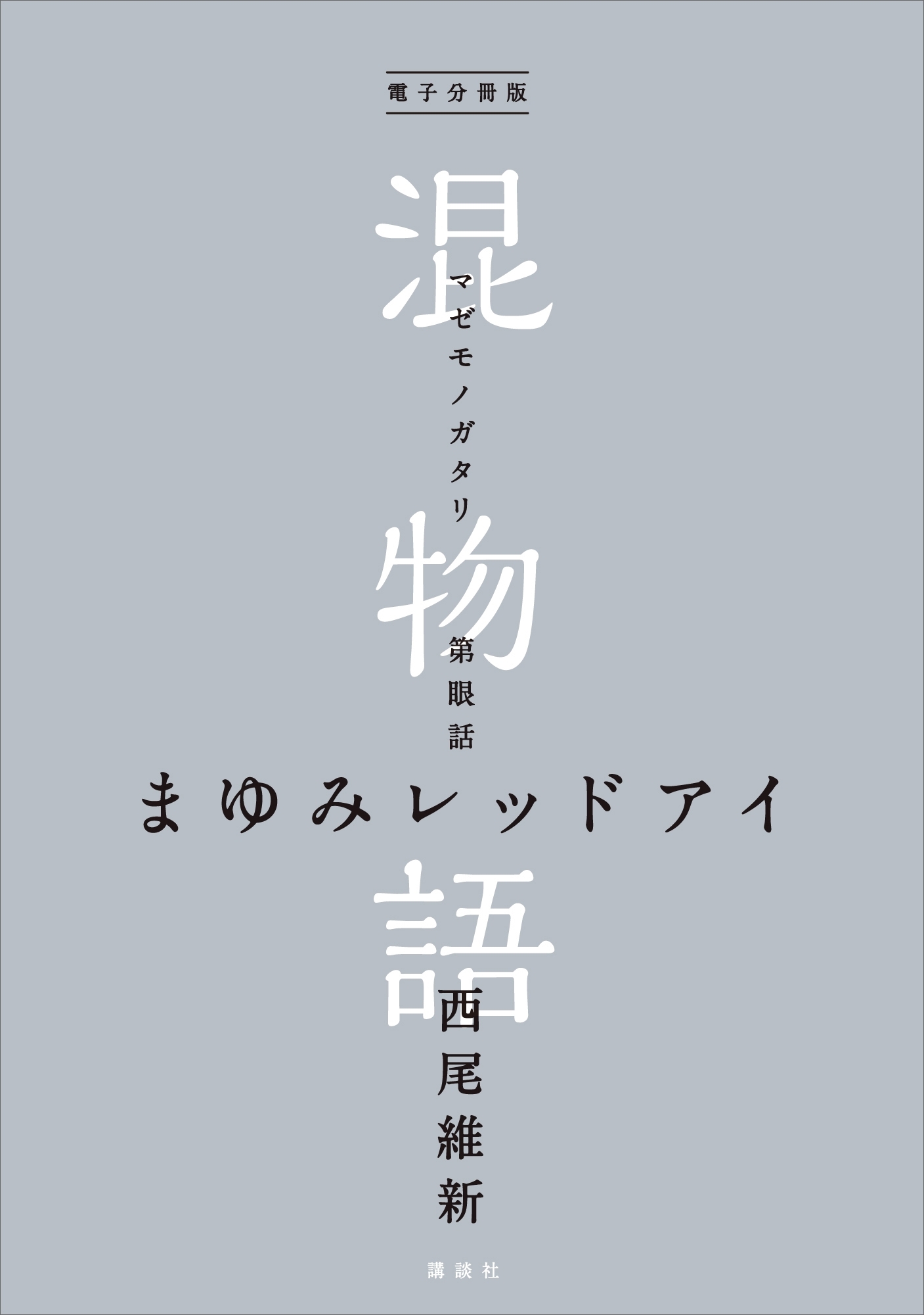電子分冊版　混物語　第眼話　まゆみレッドアイ