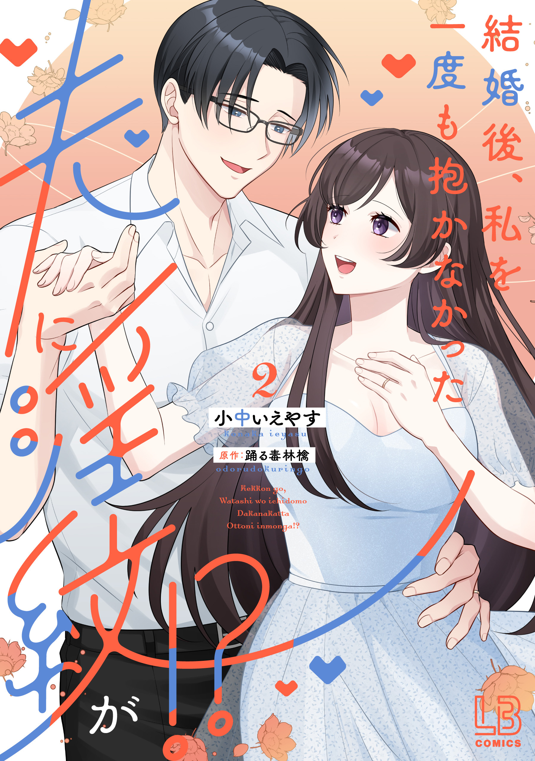 結婚後、私を一度も抱かなかった夫に淫紋が！？: 2