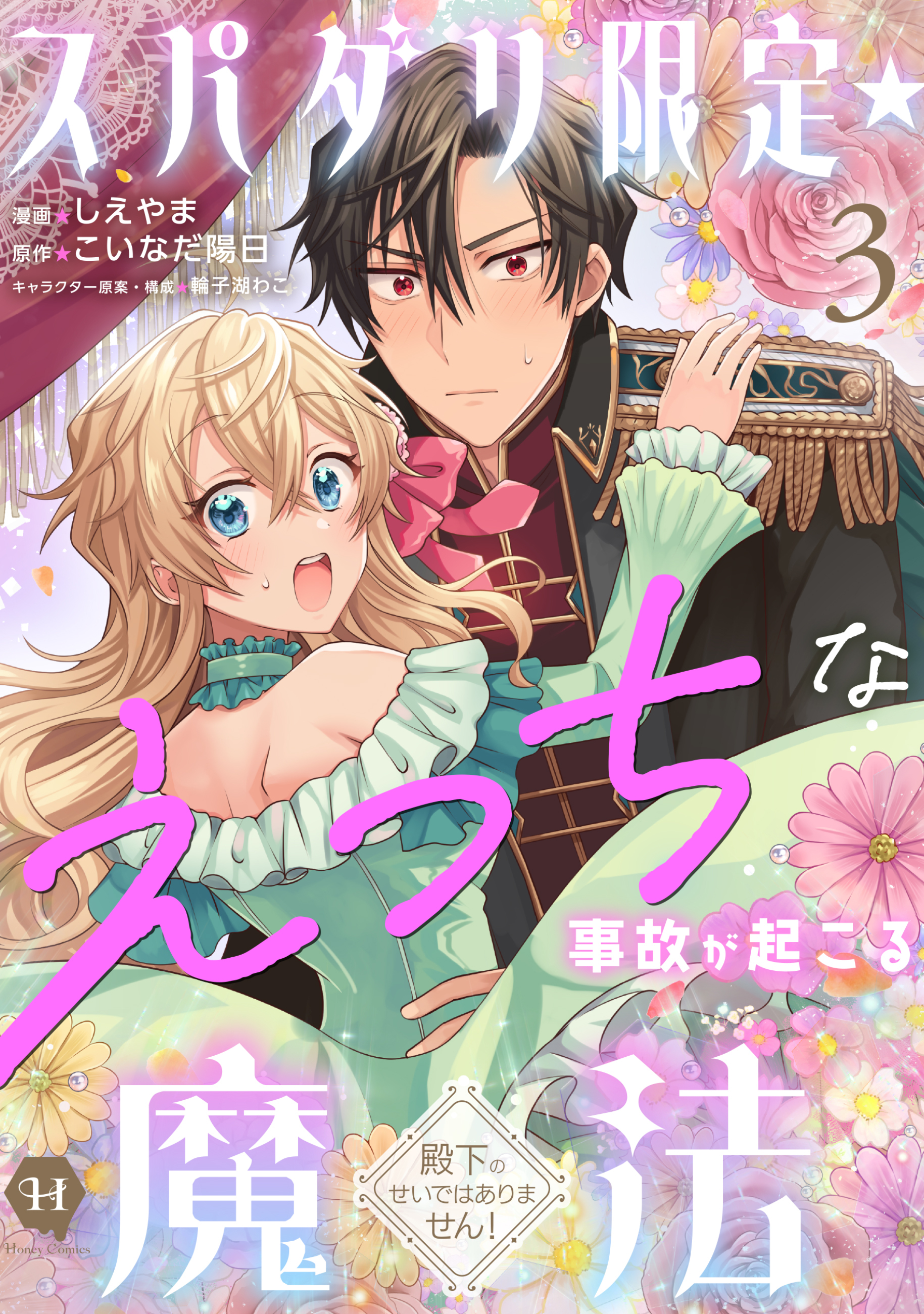 スパダリ限定☆えっちな事故が起こる魔法～殿下のせいではありません！～