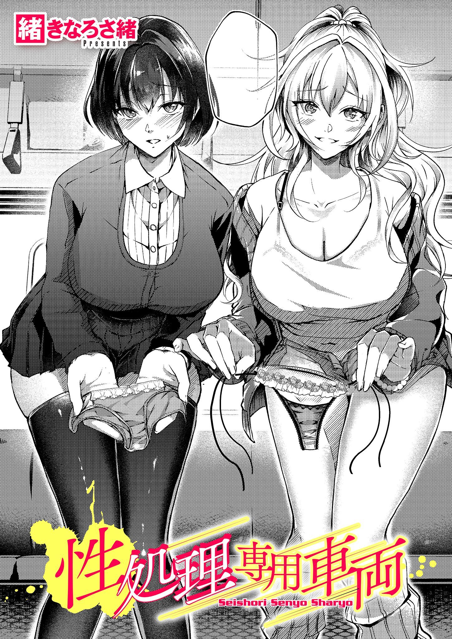 性処理専用車両