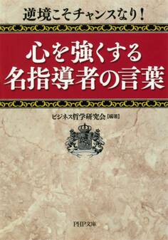 逆境こそチャンスなり! 心を強くする名指導者の言葉