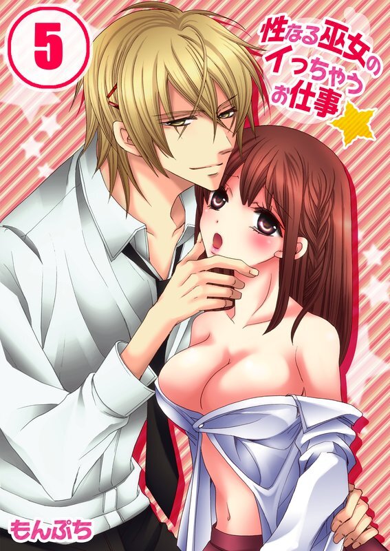 性なる巫女のｲっちゃうお仕事★【分冊版】