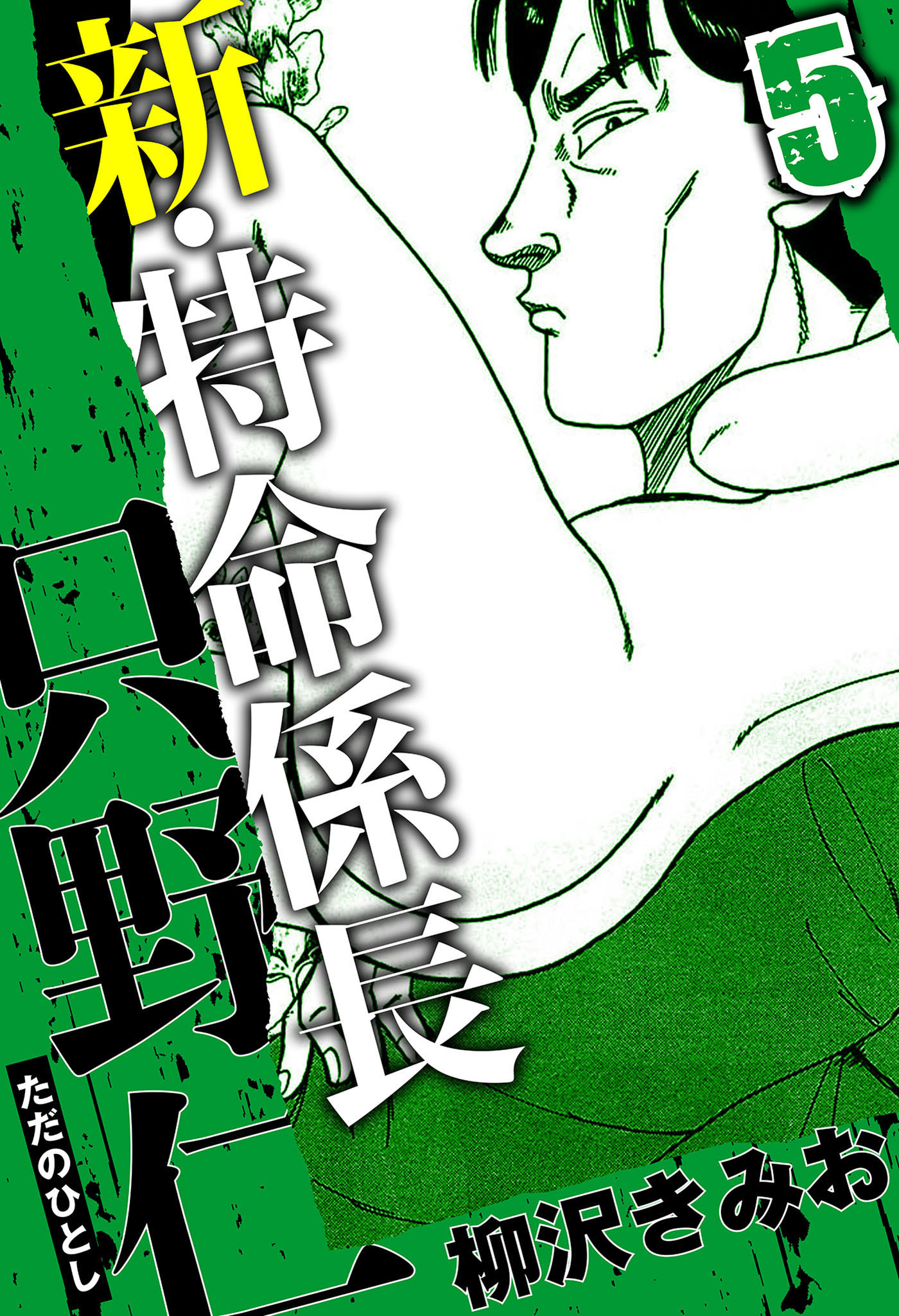 新・特命係長 只野仁 5（ハーパーコリンズ・ジャパン×アルト出版）