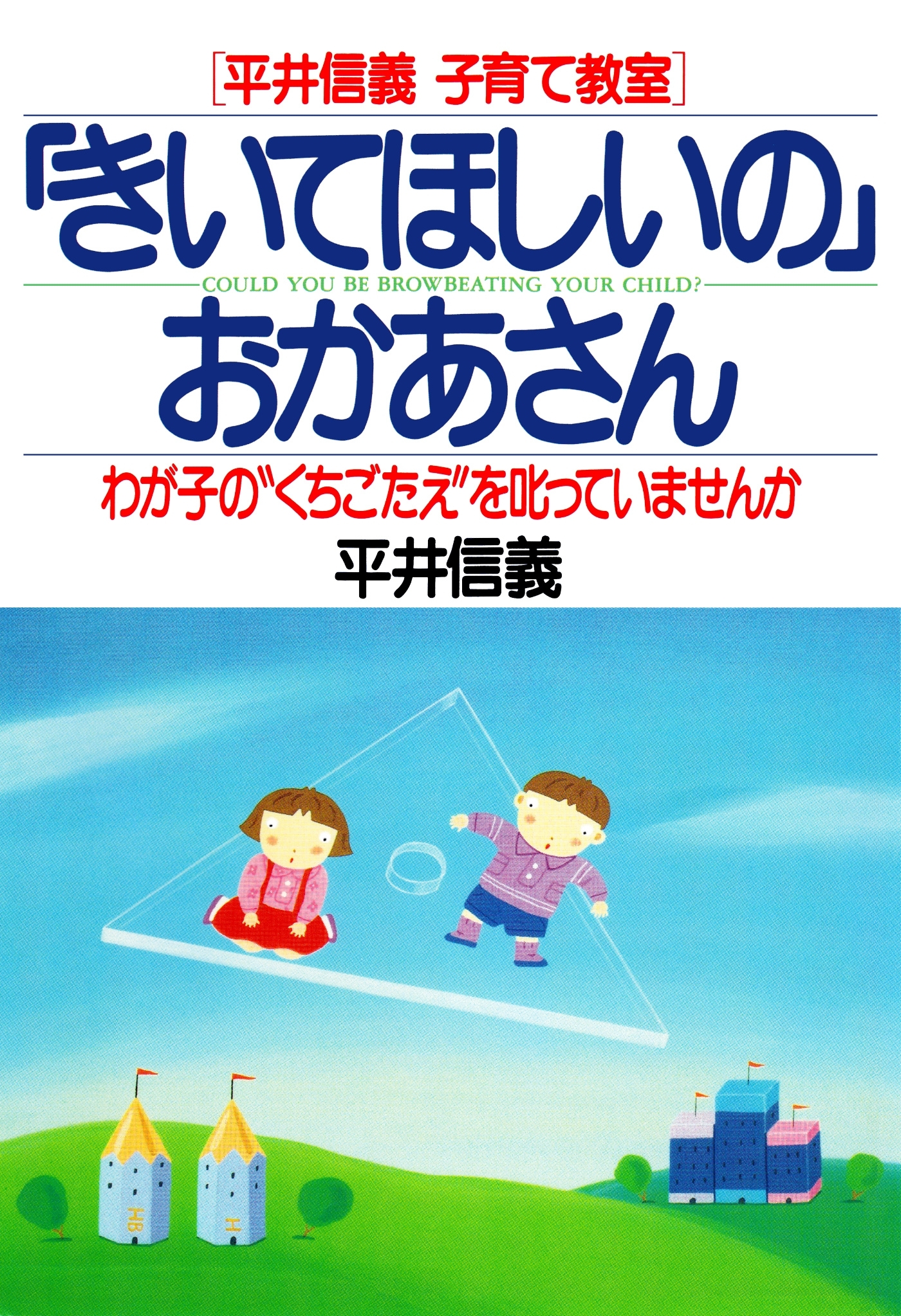 ［平井信義子育て教室］ 「きいてほしいの」おかあさん