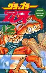 グラップラー刃牙　12