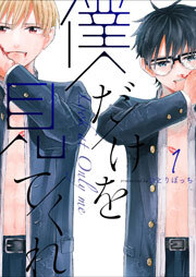 僕だけを見てくれ（１）