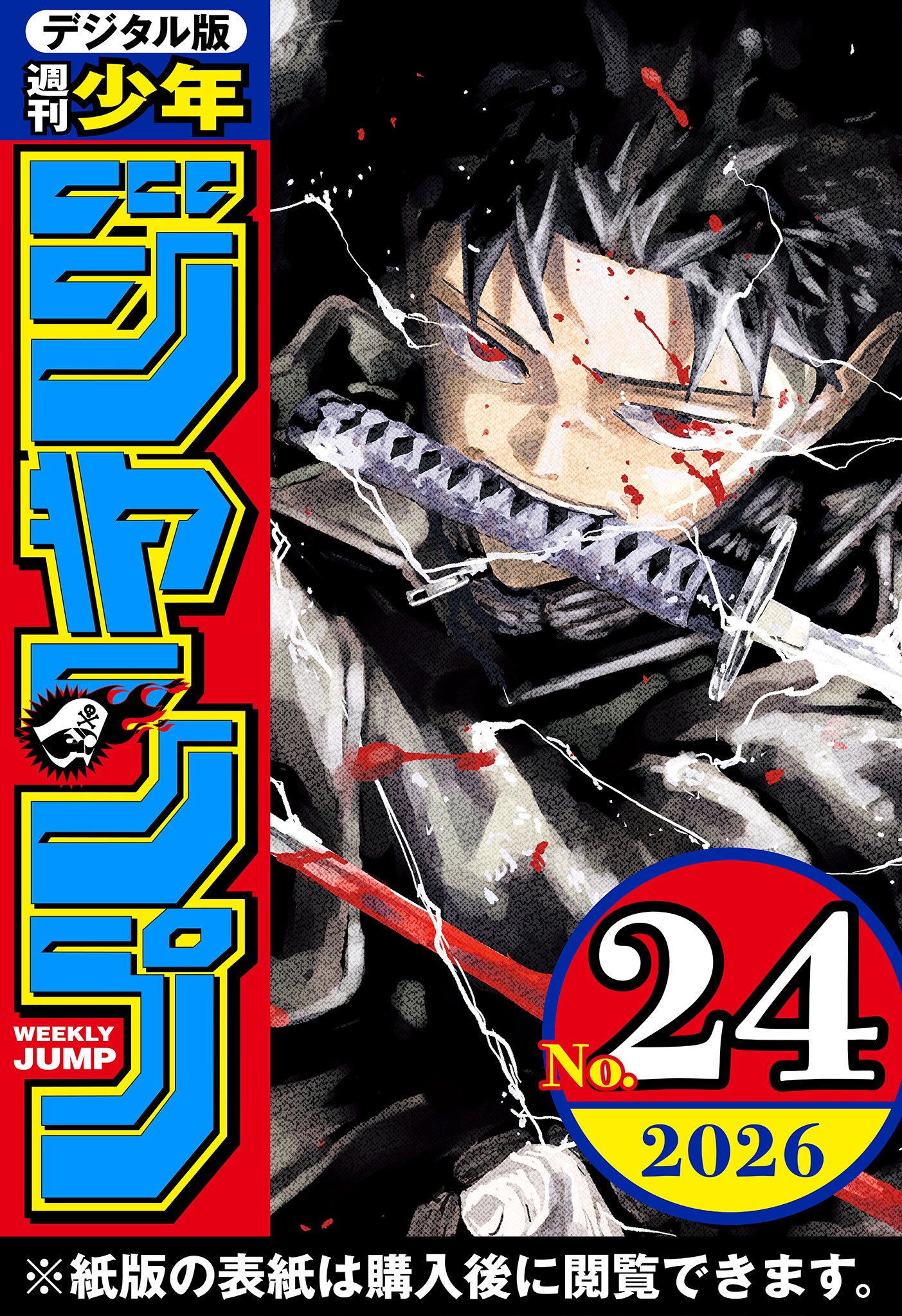 週刊少年ジャンプ 2026年24号