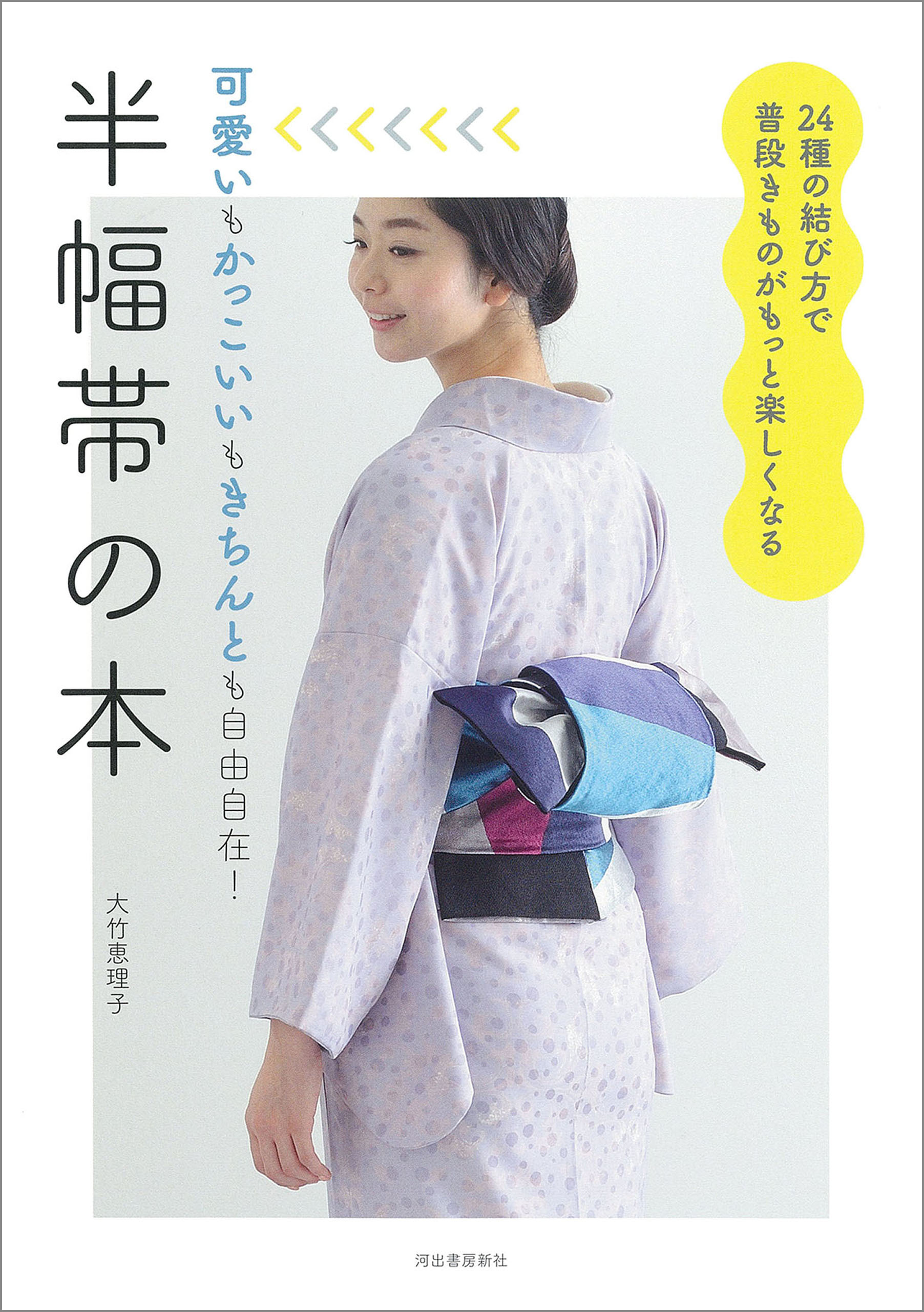 半幅帯の本　24種の結び方で普段きものがもっと楽しくなる