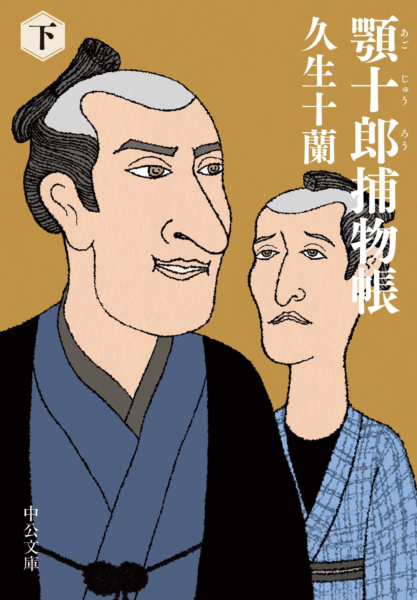 顎十郎捕物帳（下）