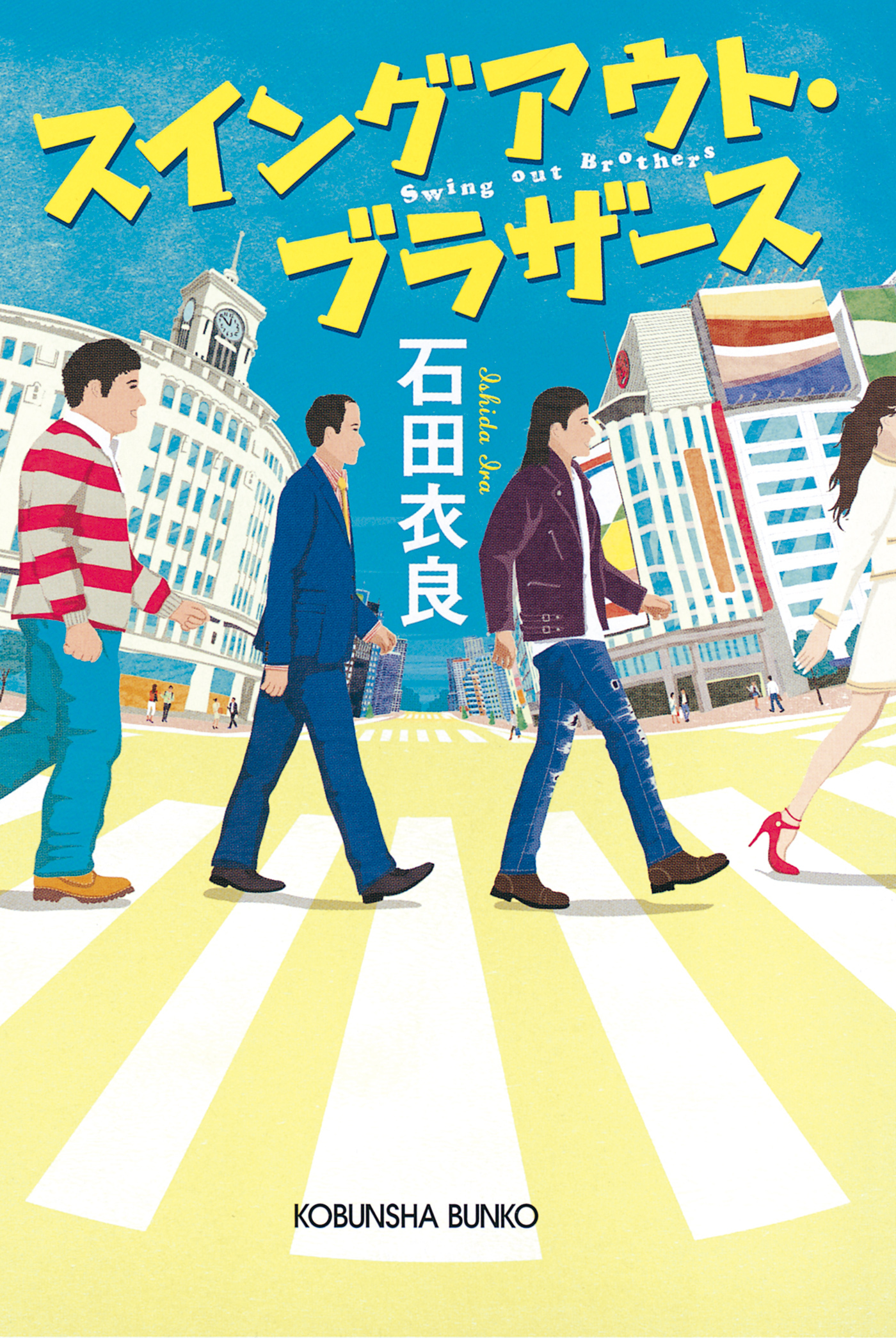 スイングアウト・ブラザース