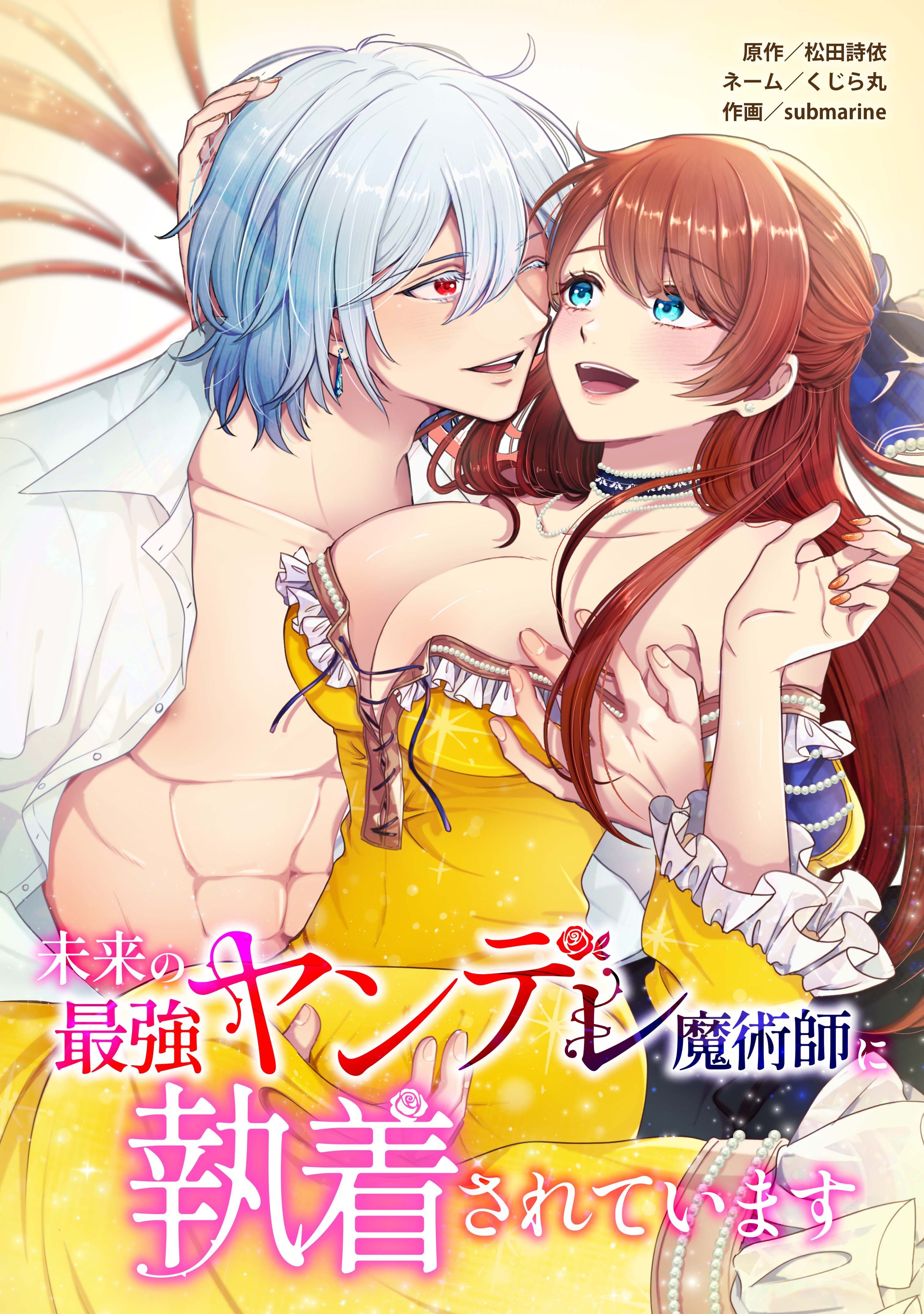 未来の最強ヤンデレ魔術師に執着されています第10話