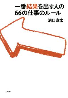 一番結果を出す人の66の仕事のルール
