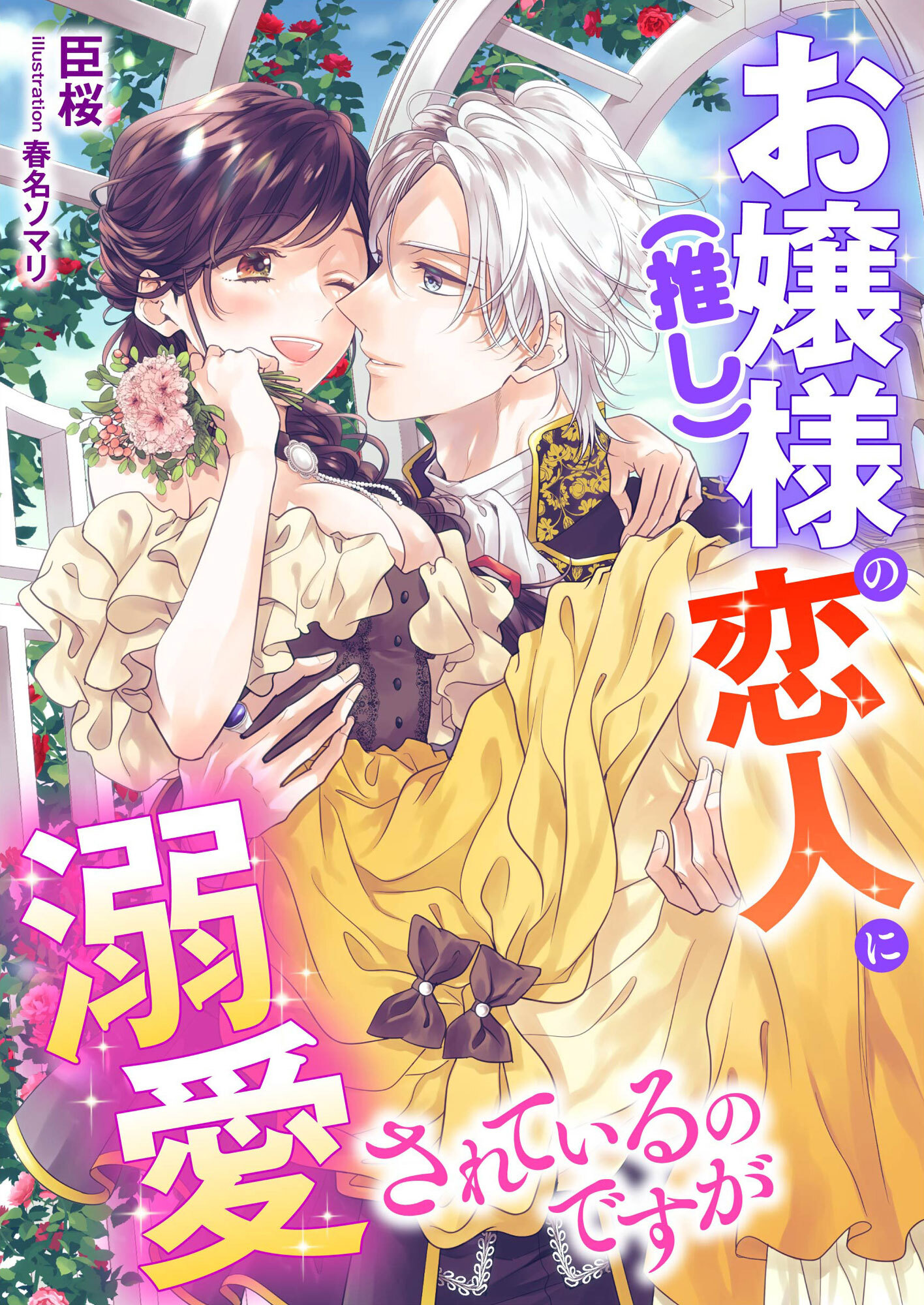 お嬢様(推し)の恋人に溺愛されているのですが